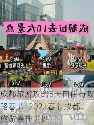 成都旅游攻略5天自由行攻略春节_2021春节成都旅游最佳去处