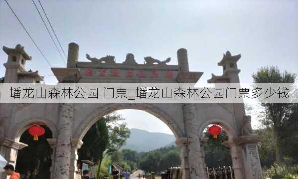 蟠龙山森林公园 门票_蟠龙山森林公园门票多少钱