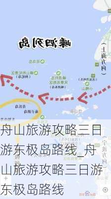 舟山旅游攻略三日游东极岛路线_舟山旅游攻略三日游东极岛路线