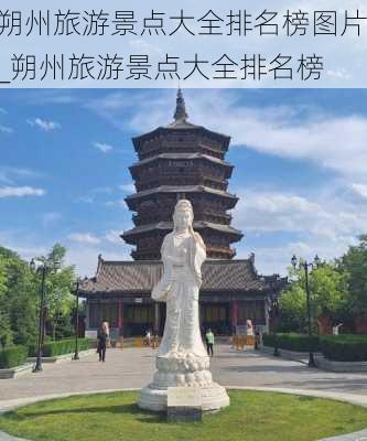 朔州旅游景点大全排名榜图片_朔州旅游景点大全排名榜