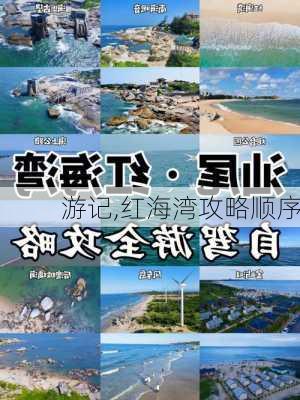 游记,红海湾攻略顺序