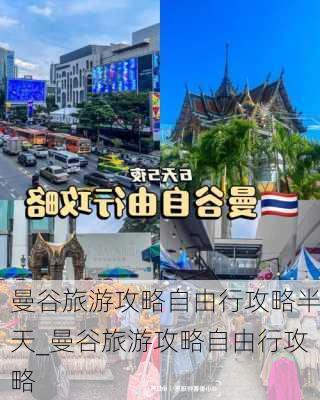 曼谷旅游攻略自由行攻略半天_曼谷旅游攻略自由行攻略