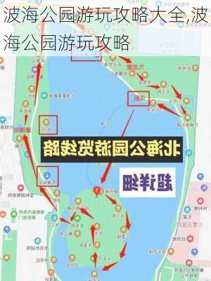 波海公园游玩攻略大全,波海公园游玩攻略