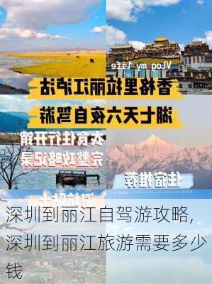 深圳到丽江自驾游攻略,深圳到丽江旅游需要多少钱