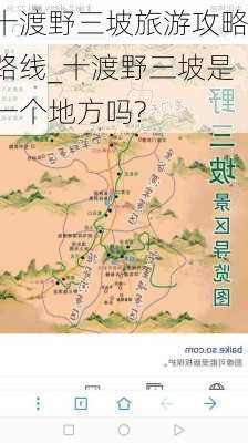 十渡野三坡旅游攻略路线_十渡野三坡是一个地方吗?