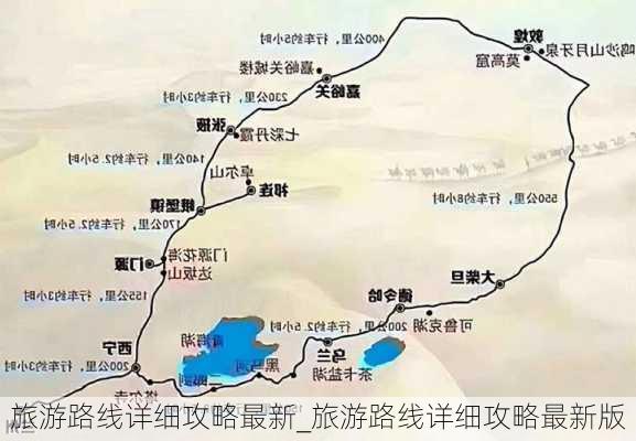 旅游路线详细攻略最新_旅游路线详细攻略最新版