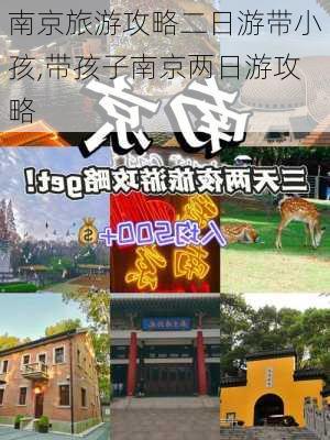 南京旅游攻略二日游带小孩,带孩子南京两日游攻略