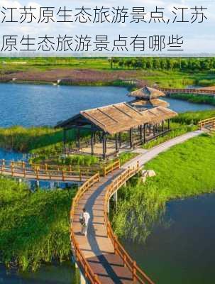 江苏原生态旅游景点,江苏原生态旅游景点有哪些