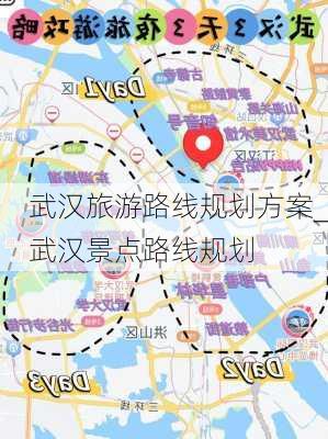 武汉旅游路线规划方案_武汉景点路线规划