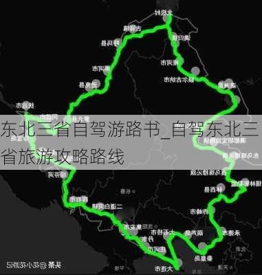 东北三省自驾游路书_自驾东北三省旅游攻略路线