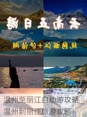 温州至丽江自助游攻略_温州到丽江旅游攻略