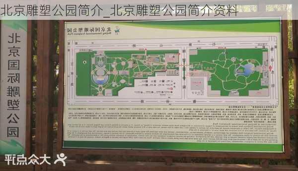 北京雕塑公园简介_北京雕塑公园简介资料