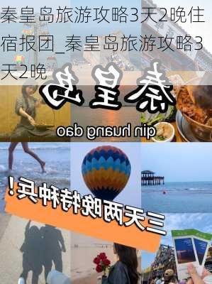 秦皇岛旅游攻略3天2晚住宿报团_秦皇岛旅游攻略3天2晚