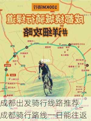 成都出发骑行线路推荐_成都骑行路线一日能往返