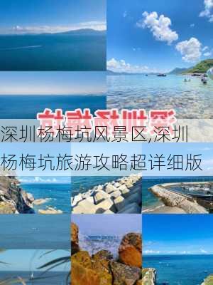 深圳杨梅坑风景区,深圳杨梅坑旅游攻略超详细版