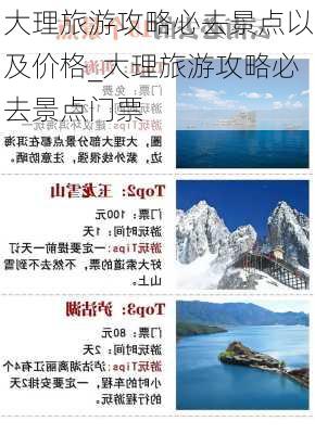 大理旅游攻略必去景点以及价格_大理旅游攻略必去景点门票