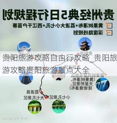 贵阳旅游攻略自由行攻略_贵阳旅游攻略贵阳旅游景点大全