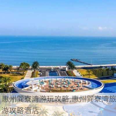 惠州巽寮湾游玩攻略,惠州巽寮湾旅游攻略酒店