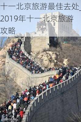 十一北京旅游最佳去处_2019年十一北京旅游攻略