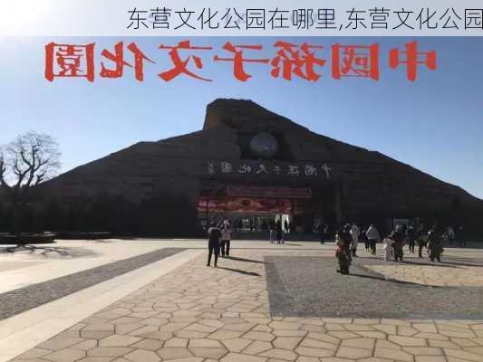 东营文化公园在哪里,东营文化公园