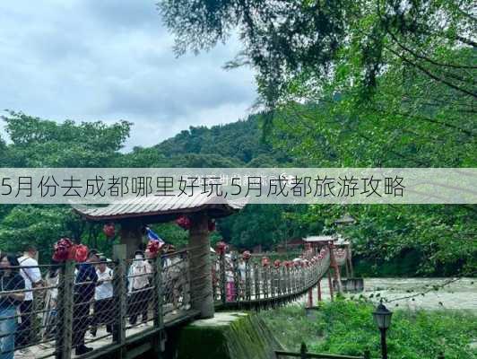 5月份去成都哪里好玩,5月成都旅游攻略