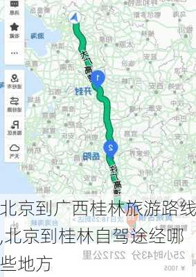 北京到广西桂林旅游路线,北京到桂林自驾途经哪些地方