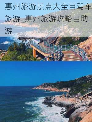 惠州旅游景点大全自驾车旅游_惠州旅游攻略自助游