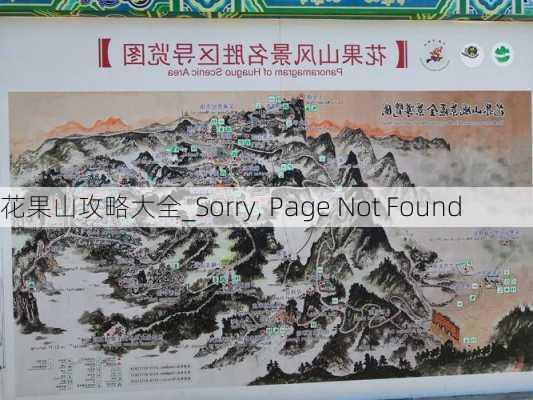 花果山攻略大全_Sorry, Page Not Found���������������������������������������������������������������������������������������������������������������������������������������������������������������������