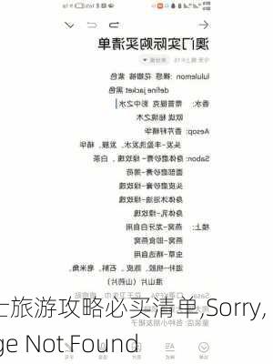 瑞士旅游攻略必买清单,Sorry, Page Not Found���������������������������������������������������������������������������������������������������������������������������������������������������������������������