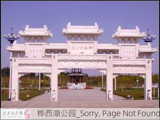 桦西湖公园_Sorry, Page Not Found���������������������������������������������������������������������������������������������������������������������������������������������������������������������