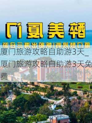 厦门旅游攻略自助游3天_厦门旅游攻略自助游3天免费