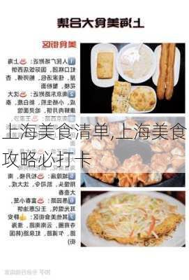 上海美食清单,上海美食攻略必打卡