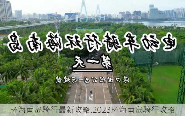 环海南岛骑行最新攻略,2023环海南岛骑行攻略