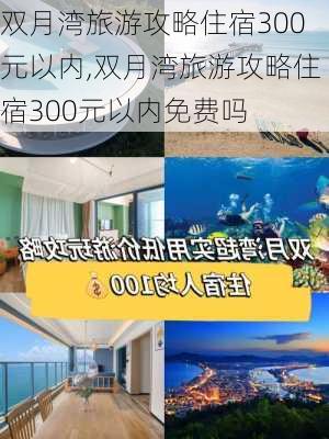 双月湾旅游攻略住宿300元以内,双月湾旅游攻略住宿300元以内免费吗