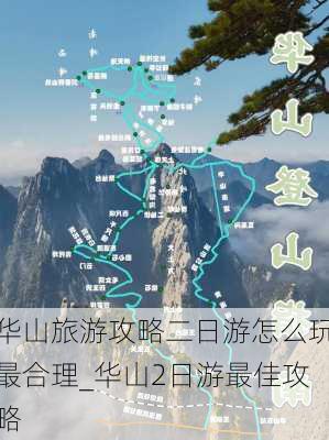 华山旅游攻略二日游怎么玩最合理_华山2日游最佳攻略