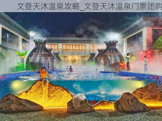 文登天沐温泉攻略_文登天沐温泉门票团购