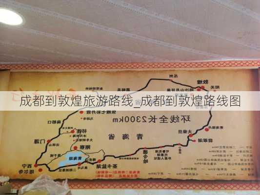 成都到敦煌旅游路线_成都到敦煌路线图