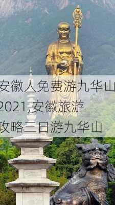 安徽人免费游九华山2021,安徽旅游攻略三日游九华山