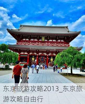 东京旅游攻略2013_东京旅游攻略自由行