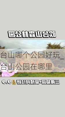 台山哪个公园好玩_台山公园在哪里