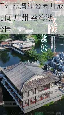 广州荔湾湖公园开放时间,广州 荔湾湖公园