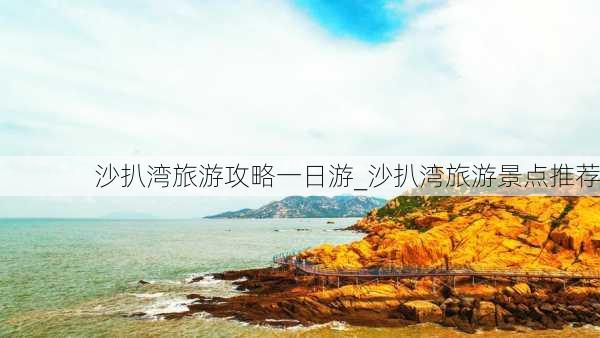 沙扒湾旅游攻略一日游_沙扒湾旅游景点推荐