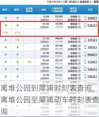 离堆公园到犀浦时刻表查询,离堆公园至犀浦动车时刻表查询