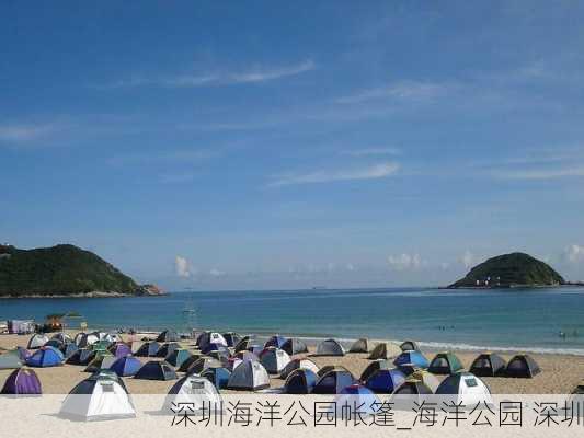 深圳海洋公园帐篷_海洋公园 深圳