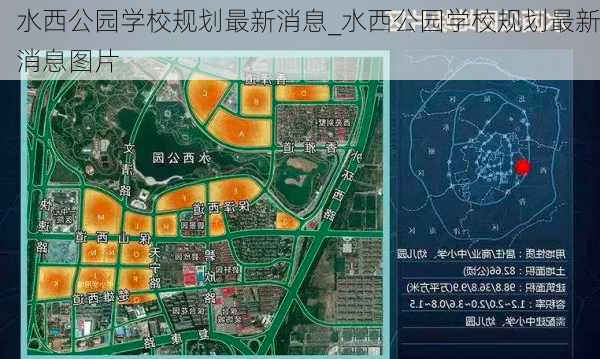 水西公园学校规划最新消息_水西公园学校规划最新消息图片