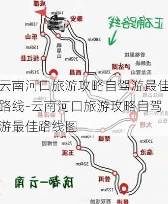 云南河口旅游攻略自驾游最佳路线-云南河口旅游攻略自驾游最佳路线图