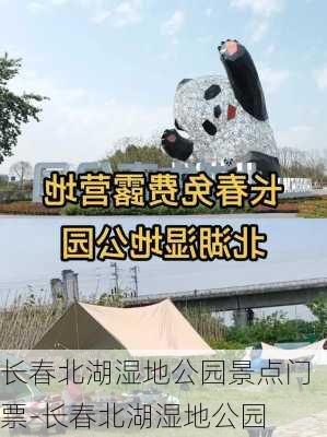 长春北湖湿地公园景点门票-长春北湖湿地公园