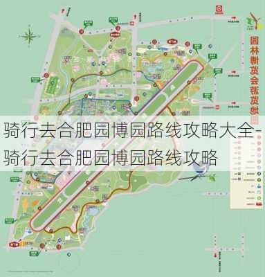 骑行去合肥园博园路线攻略大全-骑行去合肥园博园路线攻略