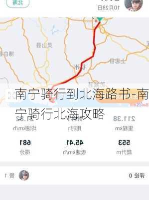 南宁骑行到北海路书-南宁骑行北海攻略