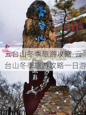 云台山冬季旅游攻略-云台山冬季旅游攻略一日游